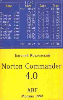 Книга Козловский Е. Norton Commander 4.0, 42-196, Баград.рф